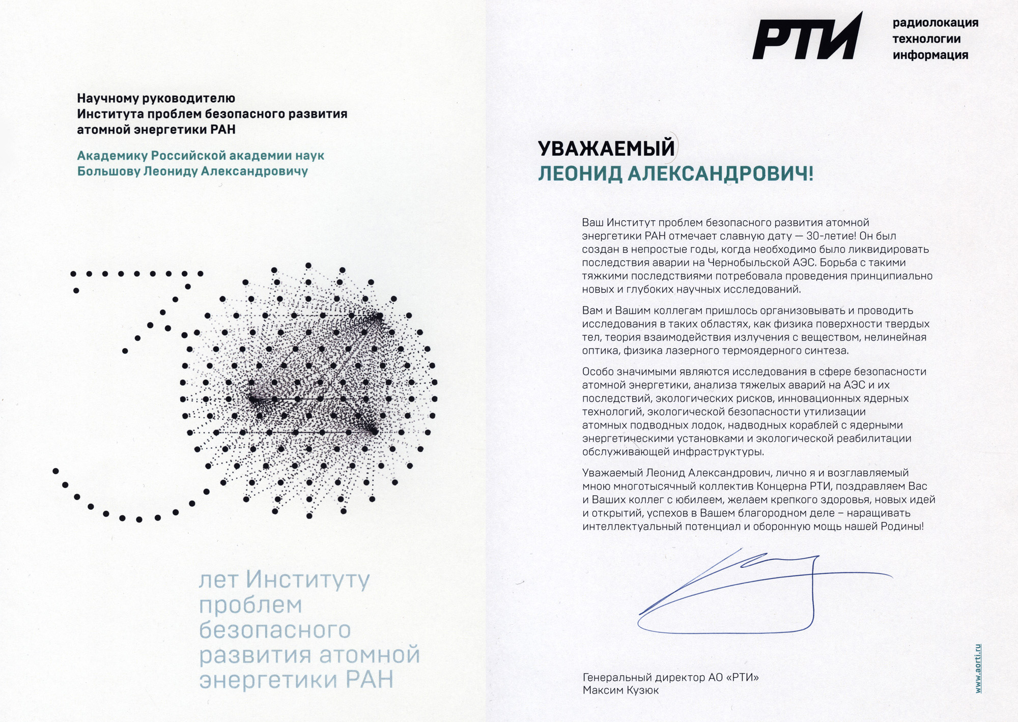 Новости Института: Поздравления в адрес ИБРАЭ РАН к 30-летию Института